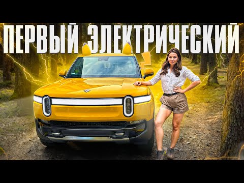 Видео: ПЕРВЫЙ ЭЛЕКТРОПИКАП Rivian R1T - полный обзор из Калифорнии!