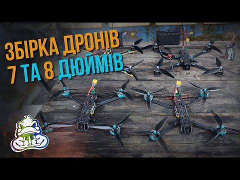 Видео: Збірка дронів 7" та 8" FPV