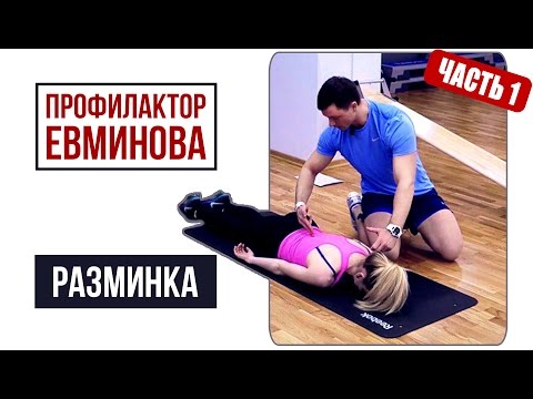 Видео: Профилактор Евминова. Разминка мышц-стабилизаторов! | 45
