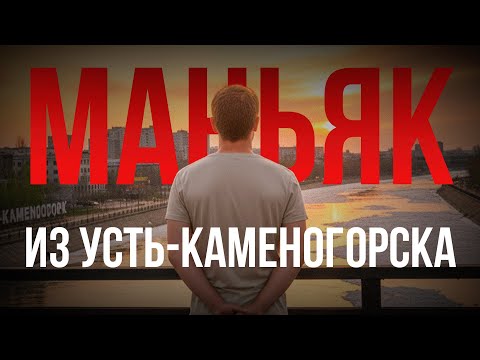 Видео: Измена жены превратила его в чудовище. История Усть-Каменогорского маньяка