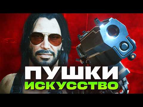Видео: КАК ПРИДУМАЛИ ПУШКИ В DESTINY, BORDERLANDS И CYBERPUNK