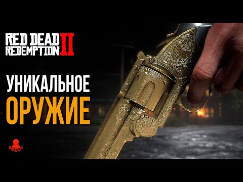 Видео: УНИКАЛЬНОЕ ОРУЖИЕ в Red Dead Redemption 2 | RDR2