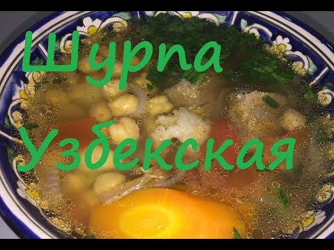Видео: #Узбекистан#Шурпа Узбекская#Шурпа по Узбекски#