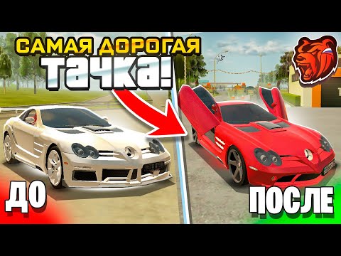 Видео: 💰САМАЯ ДОРОГАЯ ТАЧКА на BLACK RUSSIA BLUE??? ТЮНИНГ MERCEDES SLR MACLAREN БЛЕК РАША crmp mobile