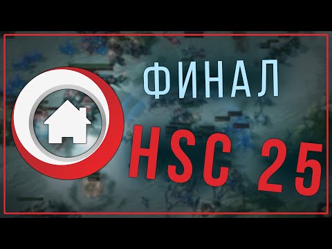 Видео: ФИНАЛ HomeStoryCup 25  | комментируют ZERG+COUNTRY