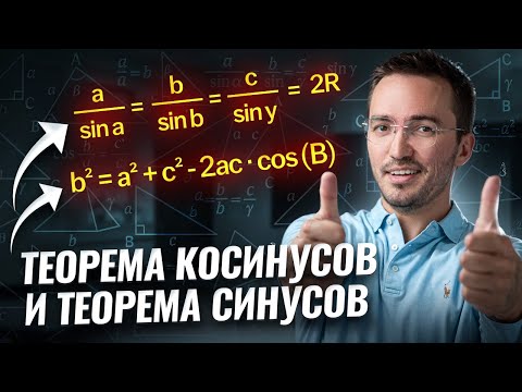 Видео: Теорема КОСинусов и Теорема СИНусов на ЕГЭ по математике