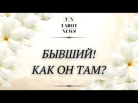 Видео: БЫВШИЙ! КАК ОН ТАМ?