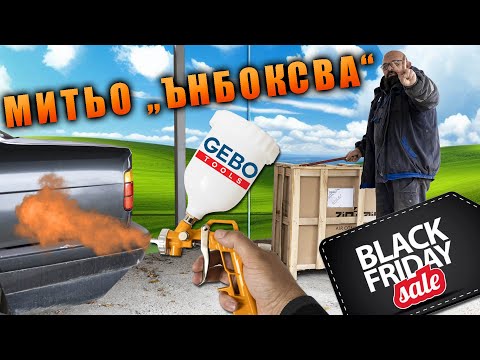 Видео: Митьо „ънбоксва“ гигантски кашон преди Черен петък - опитваме се да подготвим преден капак за боя.