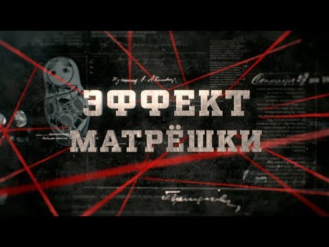 Видео: Эффект матрёшки | Вещдок