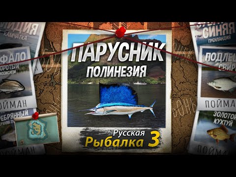 Видео: "Мутант" Парусник. Полинезия. Русская Рыбалка 3.