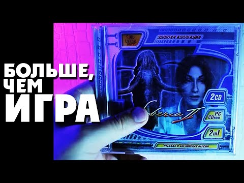 Видео: Обзор игры Сибирия / Syberia / Бенуа Сокаль