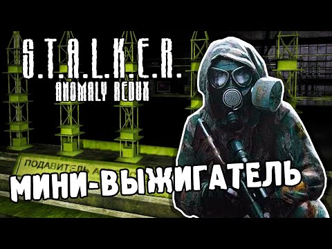 Видео: ОТКЛЮЧЕНИЕ МИНИ ВЫЖИГАТЕЛЯ / ПРОХОЖДЕНИЕ S.T.A.L.K.E.R. ANOMALY REDUX