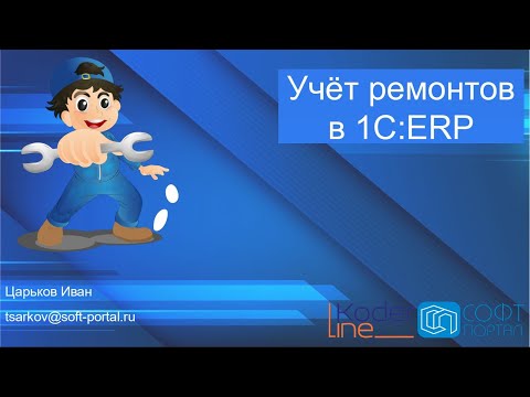 Видео: Учёт ремонтов в 1С:ERP Управление предприятием. Вебинар 02.06.22.