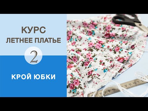 Видео: Летнее платье. Бесплатный курс. Конструирование юбки четверть солнца для платья с объемными рукавами