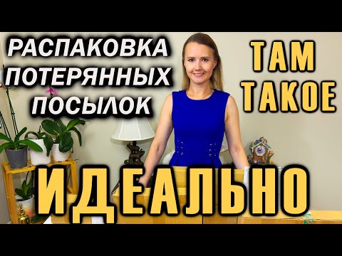 Видео: РАСПАКОВКА ПОТЕРЯННЫХ ПОСЫЛОК / ИДЕАЛЬНАЯ РАСПАКОВКА