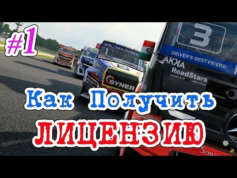 Видео: Truck Racer _ #1 _ Как получит Лицензию в Truck Racer