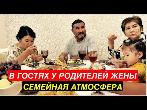 Видео: В гостях у родителей жены