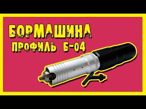 Видео: Бормашина Профиль Б-04.