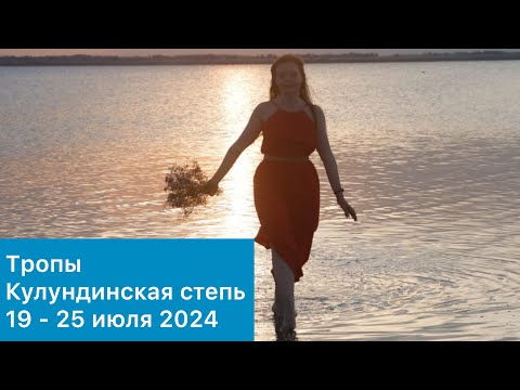 Видео: Кулундинская степь. Розовое озеро, Яровое, город Славгород. Тропы 2024