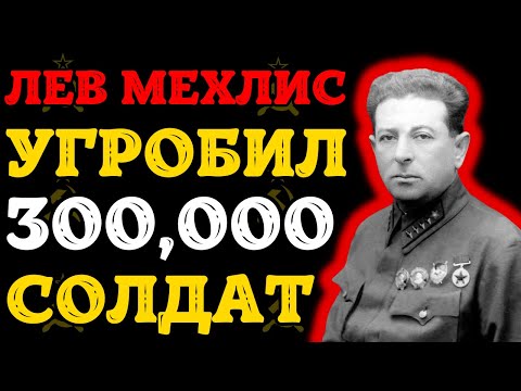Видео: ОДИН ЧЕЛОВЕК УГРОБИЛ ФРОНТ! Как Мехлис погубил 300 000 солдат?