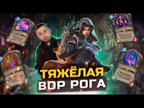 Видео: ДОЛГИЕ И СОЧНЫЕ ИГРЫ - Тяжеленный Вор Звездолёт Разбойник | Затерянный Город Унгоро | Hearthstone