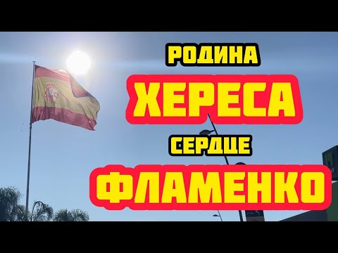 Видео: ХЕРЕС де ла ФРОНТЕРА // Родина хереса - колыбель фламенко