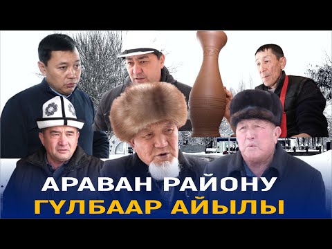 Видео: АРАВАН РАЙОНУНУН ГҮЛБААР АЙЫЛЫНА САЯКАТ