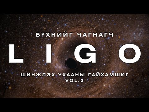 Видео: Бүхнийг чагнагч - LIGO - ШИНЖЛЭХ УХААНЫ ГАЙХАМШИГ