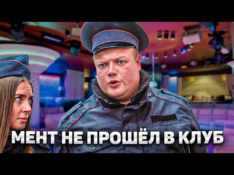 Видео: МЕНТ НЕ ПРОШЁЛ В КЛУБ. Авторитет сошёл с ума.