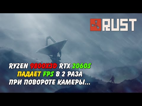 Видео: Ryzen 9800X3D RTX 2060S падение FPS в 2 раза при поворотах Rust Раст (Запись диагностики пк Rogue)