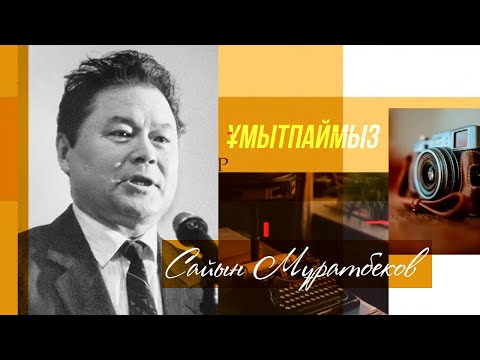 Видео: ҰМЫТПАЙМЫЗ. Жазушы Сайын Мұратбековты еске алу