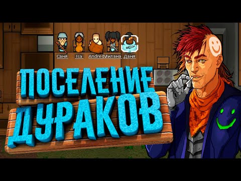 Видео: Поселение Дураков RimWorld [50 дней из 100]
