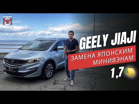 Видео: GEELY JIAJI🇨🇳🔥 ЗАМЕНА японским минивэнам за 1,7млн🍋