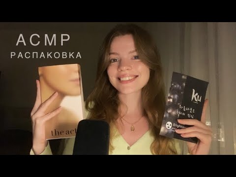 Видео: АСМР • Обзор моих последних покупок 🤎 Шепот