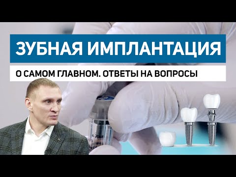 Видео: Зубные импланты - О самом главном. Ответы на частые вопросы. Имплантация зубов. Интервью главврача.