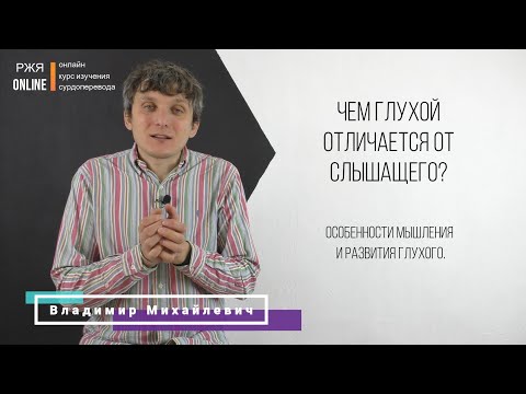 Видео: Чем глухой отличается от слышащего? 2 урок курса РЖЯ