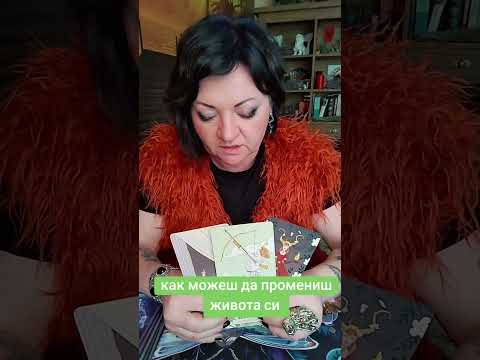 Видео: Как можеш да промениш живота си