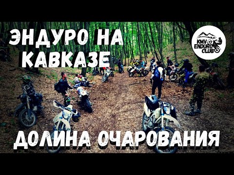 Видео: Долина очарования. Эндуро КМВ.