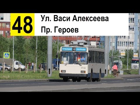 Видео: Троллейбус 48 "Пр. Героев - ул. Васи Алексеева" (старая трасса)