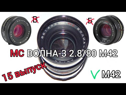 Видео: Выпуск 15. MC ВОЛНА-3 2.8/80 М42