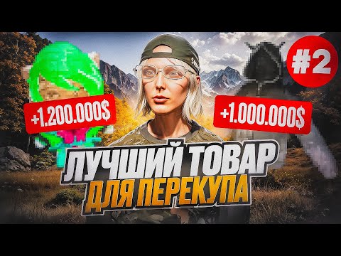Видео: ЛУЧШИЙ ТОВАР ДЛЯ ПЕРЕКУПА! - ПУТЬ ДО 100КК НА MAJESTIC RP #2