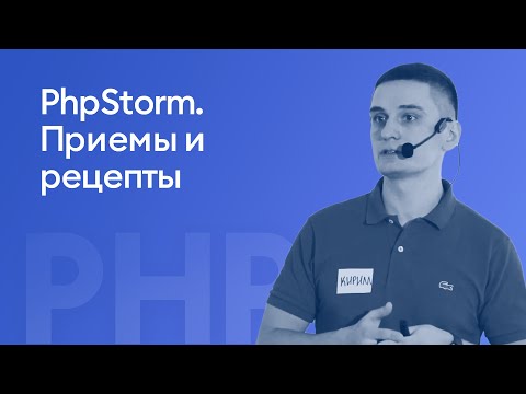 Видео: PhpStorm. Приемы и рецепты - Кирилл Абрамов