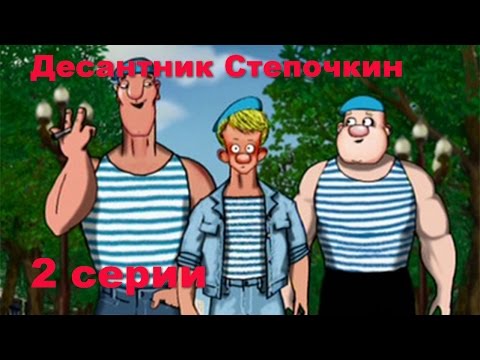 Видео: Десантник Степочкин