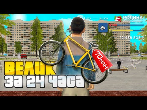 Видео: КУПИЛ ВЕЛОСИПЕД на СПИНУ на РОДИНА РП за 24 часа! (gta crmp) - ЭТО ЛУЧШИЙ СТАРТ для НОВИЧКОВ!