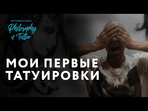 Видео: Мои первые татуировки | Как же страшно на все это смотреть... | Реакция на партаки