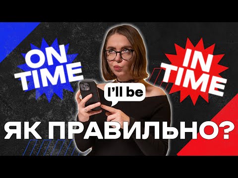 Видео: Пояснення різниці між On Time й In Time | Англійська по-простому