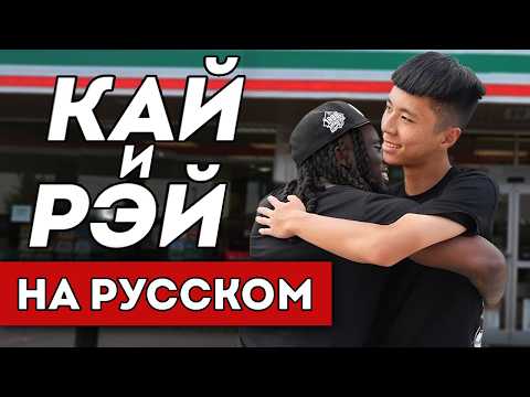 Видео: КАК ПОЗНАКОМИЛИСЬ КАЙ СЕНАТ И РЭЙ (перевод)