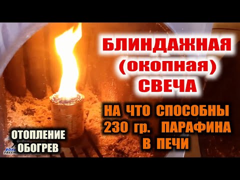 Видео: ОКОПНАЯ СВЕЧА. БЛИНДАЖНАЯ СВЕЧА. Может ли свеча разогреть железную печь и обогреть землянку.
