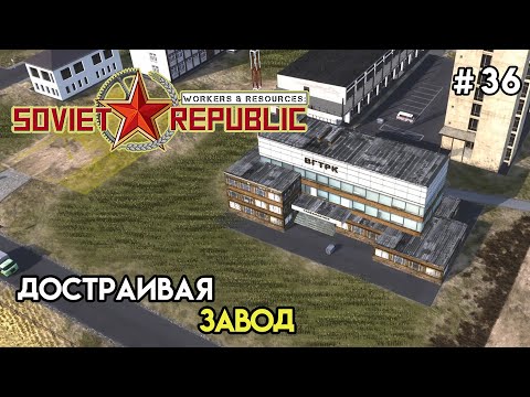 Видео: Пока достраивается завод | Workers & Resources: Soviet Republic