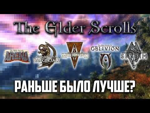 Видео: The Elder Scrolls: раньше было лучше?